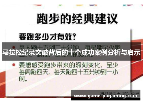 马拉松纪录突破背后的十个成功案例分析与启示 马拉松纪录突破背后的十个成功案例分析与启示