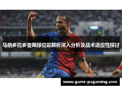 马纳多拉多变踢球位置解析深入分析及战术适应性探讨 马纳多拉多变踢球位置解析深入分析及战术适应性探讨