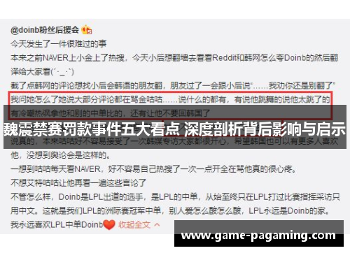 魏震禁赛罚款事件五大看点 深度剖析背后影响与启示 魏震禁赛罚款事件五大看点 深度剖析背后影响与启示