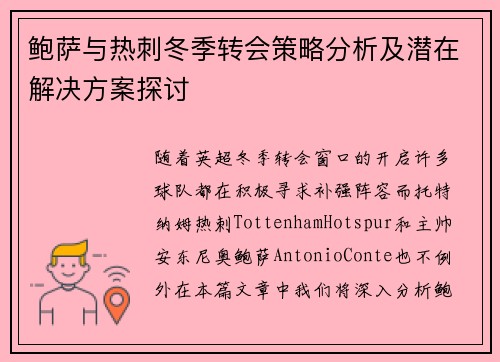 鲍萨与热刺冬季转会策略分析及潜在解决方案探讨 鲍萨与热刺冬季转会策略分析及潜在解决方案探讨