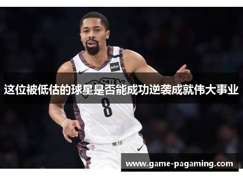 这位被低估的球星是否能成功逆袭成就伟大事业