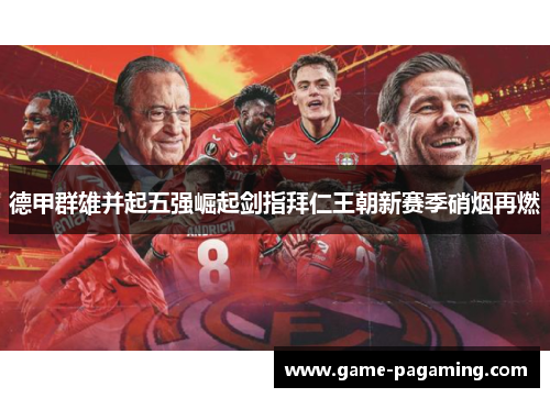 德甲群雄并起五强崛起剑指拜仁王朝新赛季硝烟再燃
