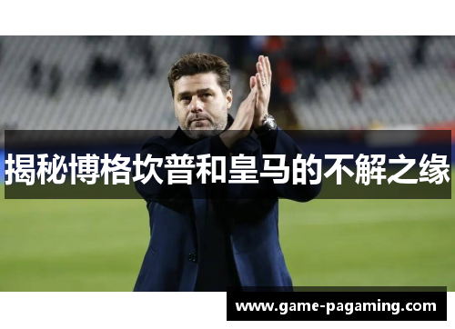 揭秘博格坎普和皇马的不解之缘 揭秘博格坎普和皇马的不解之缘