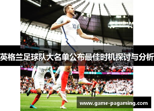 英格兰足球队大名单公布最佳时机探讨与分析