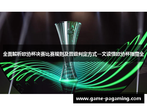 全面解析欧协杯决赛比赛规则及晋级判定方式一文读懂欧协杯指南全
