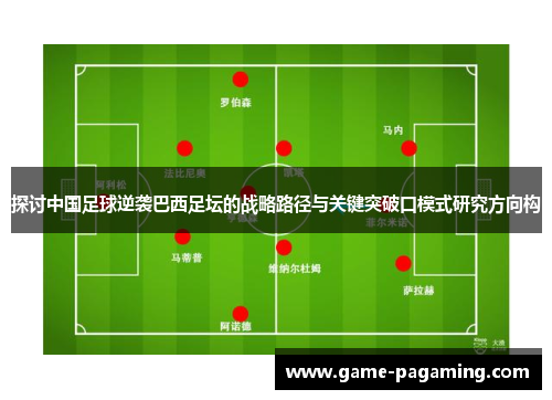 探讨中国足球逆袭巴西足坛的战略路径与关键突破口模式研究方向构