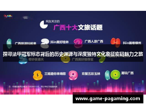 探寻法甲冠军标志背后的历史渊源与深度独特文化象征密码魅力之旅