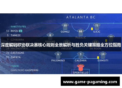 深度解码欧协联决赛核心规则全景解析与胜负关键策略全方位指南