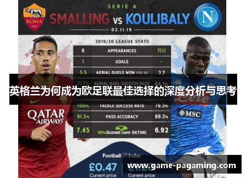 英格兰为何成为欧足联最佳选择的深度分析与思考