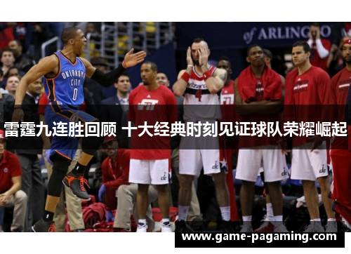 雷霆九连胜回顾 十大经典时刻见证球队荣耀崛起