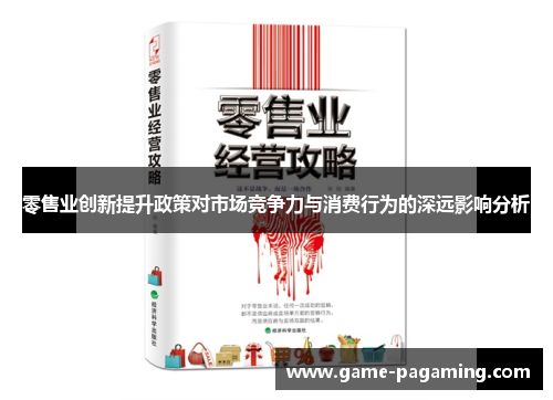 零售业创新提升政策对市场竞争力与消费行为的深远影响分析