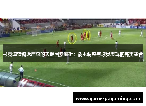 马竞逆转勒沃库森的关键因素解析：战术调整与球员表现的完美契合