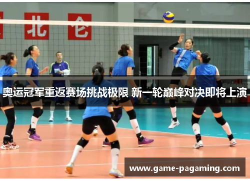 奥运冠军重返赛场挑战极限 新一轮巅峰对决即将上演
