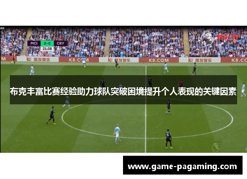 布克丰富比赛经验助力球队突破困境提升个人表现的关键因素