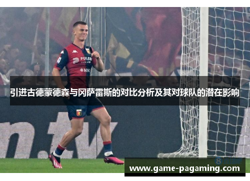 引进古德蒙德森与冈萨雷斯的对比分析及其对球队的潜在影响