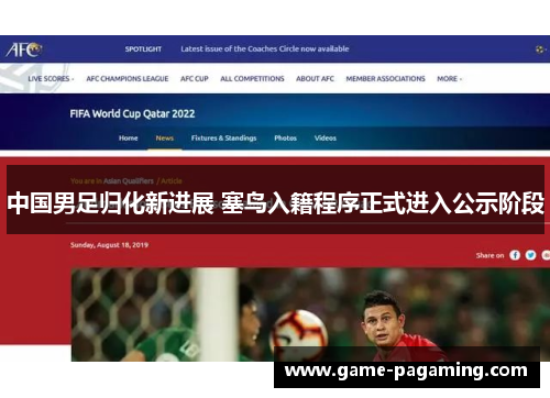 中国男足归化新进展 塞鸟入籍程序正式进入公示阶段