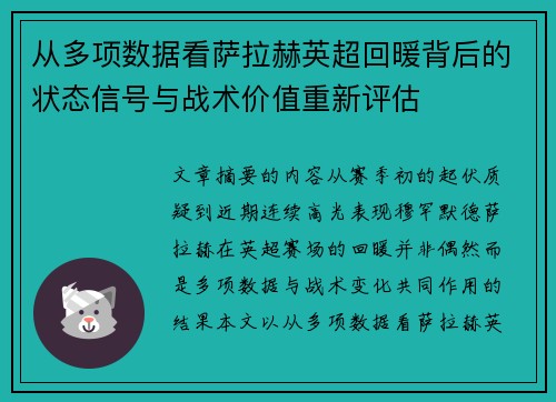 从多项数据看萨拉赫英超回暖背后的状态信号与战术价值重新评估