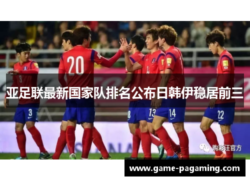 亚足联最新国家队排名公布日韩伊稳居前三