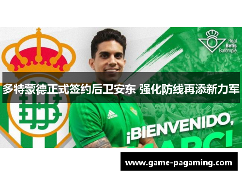多特蒙德正式签约后卫安东 强化防线再添新力军 多特蒙德正式签约后卫安东 强化防线再添新力军