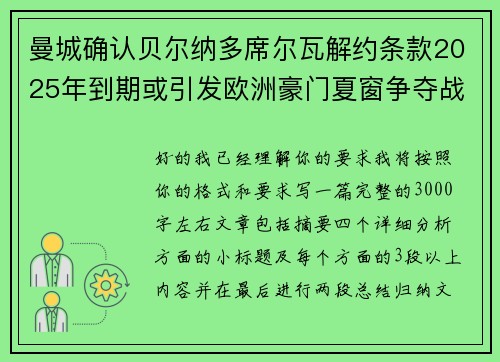 曼城确认贝尔纳多席尔瓦解约条款2025年到期或引发欧洲豪门夏窗争夺战关注