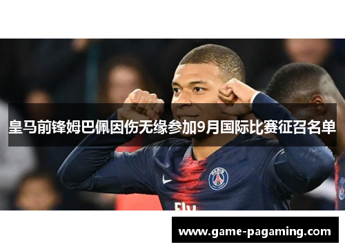 皇马前锋姆巴佩因伤无缘参加9月国际比赛征召名单
