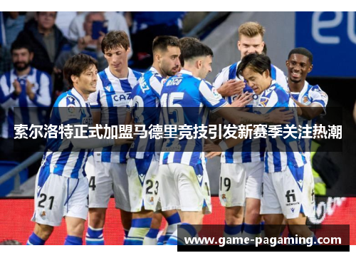 索尔洛特正式加盟马德里竞技引发新赛季关注热潮