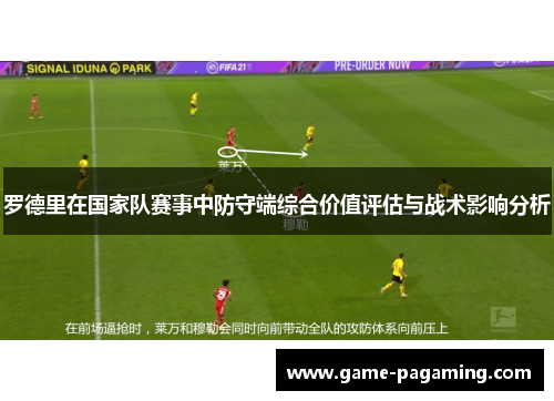 罗德里在国家队赛事中防守端综合价值评估与战术影响分析 罗德里在国家队赛事中防守端综合价值评估与战术影响分析