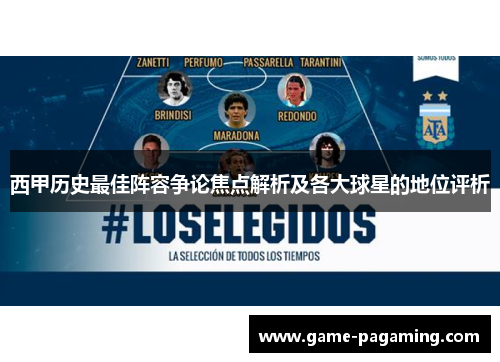 西甲历史最佳阵容争论焦点解析及各大球星的地位评析