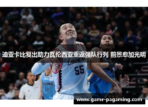 迪亚卡比复出助力瓦伦西亚重返强队行列 前景愈加光明