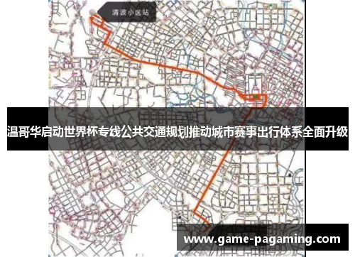 温哥华启动世界杯专线公共交通规划推动城市赛事出行体系全面升级 温哥华启动世界杯专线公共交通规划推动城市赛事出行体系全面升级