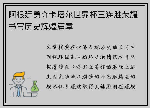 阿根廷勇夺卡塔尔世界杯三连胜荣耀书写历史辉煌篇章