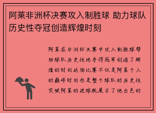 阿莱非洲杯决赛攻入制胜球 助力球队历史性夺冠创造辉煌时刻