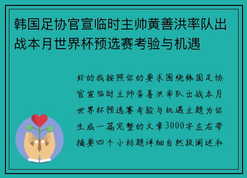 韩国足协官宣临时主帅黄善洪率队出战本月世界杯预选赛考验与机遇