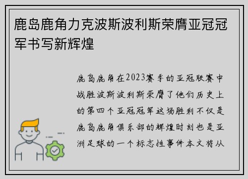 鹿岛鹿角力克波斯波利斯荣膺亚冠冠军书写新辉煌 鹿岛鹿角力克波斯波利斯荣膺亚冠冠军书写新辉煌