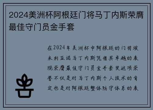 2024美洲杯阿根廷门将马丁内斯荣膺最佳守门员金手套