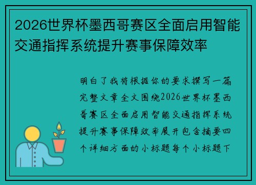 2026世界杯墨西哥赛区全面启用智能交通指挥系统提升赛事保障效率