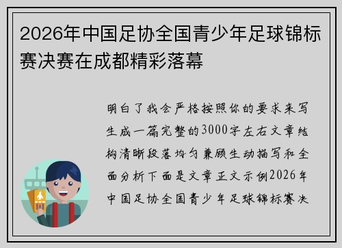 2026年中国足协全国青少年足球锦标赛决赛在成都精彩落幕