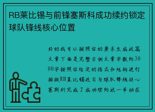 RB莱比锡与前锋塞斯科成功续约锁定球队锋线核心位置 RB莱比锡与前锋塞斯科成功续约锁定球队锋线核心位置