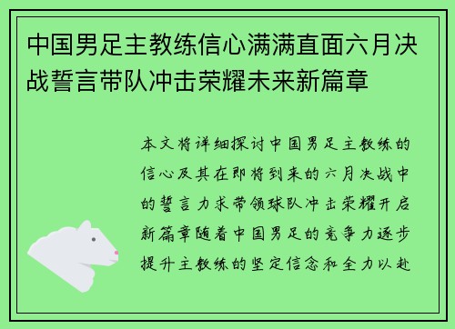 中国男足主教练信心满满直面六月决战誓言带队冲击荣耀未来新篇章
