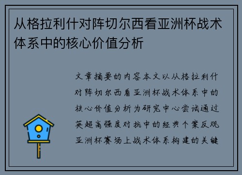 从格拉利什对阵切尔西看亚洲杯战术体系中的核心价值分析