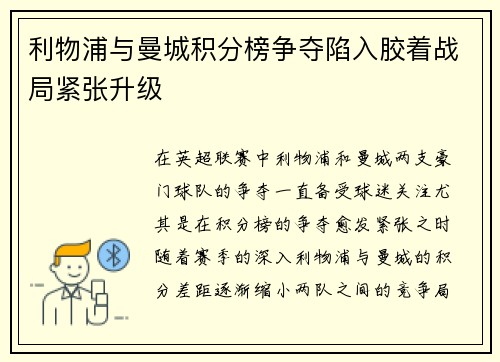 利物浦与曼城积分榜争夺陷入胶着战局紧张升级