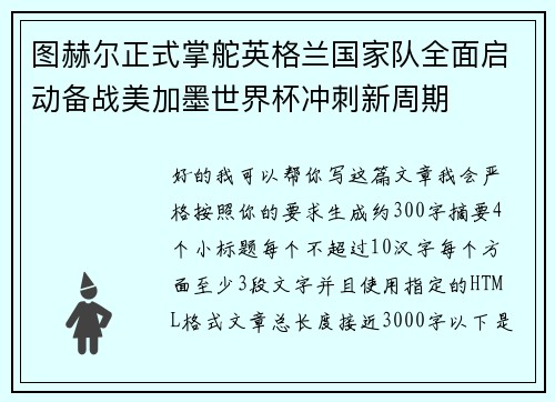 图赫尔正式掌舵英格兰国家队全面启动备战美加墨世界杯冲刺新周期