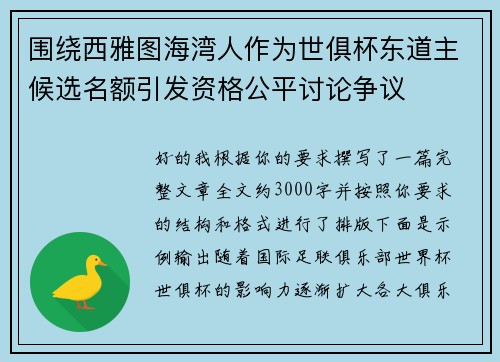 围绕西雅图海湾人作为世俱杯东道主候选名额引发资格公平讨论争议
