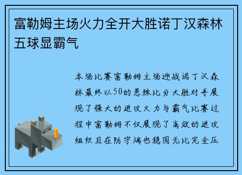 富勒姆主场火力全开大胜诺丁汉森林五球显霸气