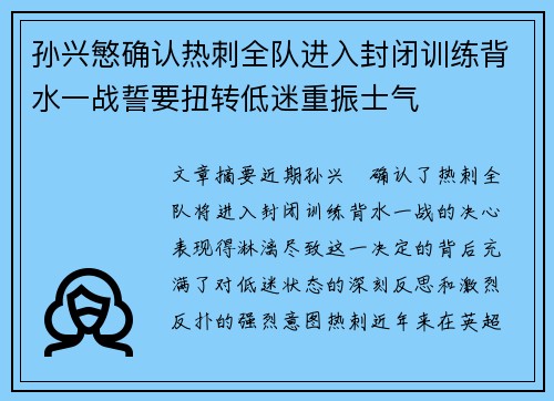 孙兴慜确认热刺全队进入封闭训练背水一战誓要扭转低迷重振士气