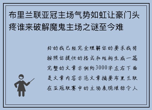 布里兰联亚冠主场气势如虹让豪门头疼谁来破解魔鬼主场之谜至今难 布里兰联亚冠主场气势如虹让豪门头疼谁来破解魔鬼主场之谜至今难