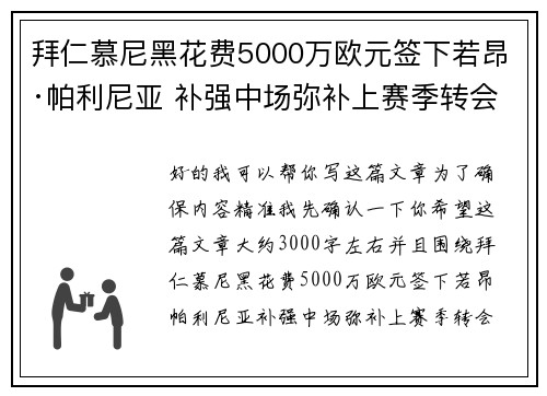 拜仁慕尼黑花费5000万欧元签下若昂·帕利尼亚 补强中场弥补上赛季转会失误