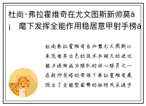 杜尚·弗拉霍维奇在尤文图斯新帅莫塔麾下发挥全能作用稳居意甲射手榜前列