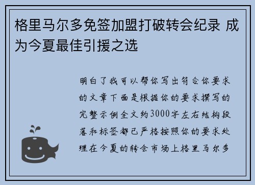 格里马尔多免签加盟打破转会纪录 成为今夏最佳引援之选 格里马尔多免签加盟打破转会纪录 成为今夏最佳引援之选