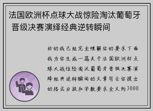法国欧洲杯点球大战惊险淘汰葡萄牙 晋级决赛演绎经典逆转瞬间
